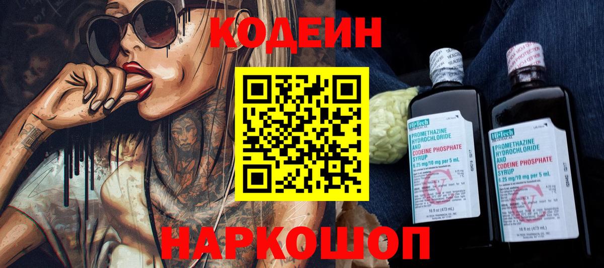 Саров  Кодеиновый сироп Lean Purple Drank  Кодеин Purple Drank  Вход с VPN 
